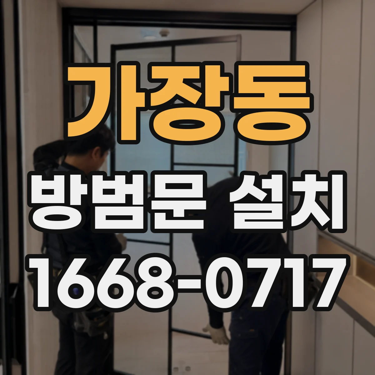 가장동 방범문 설치