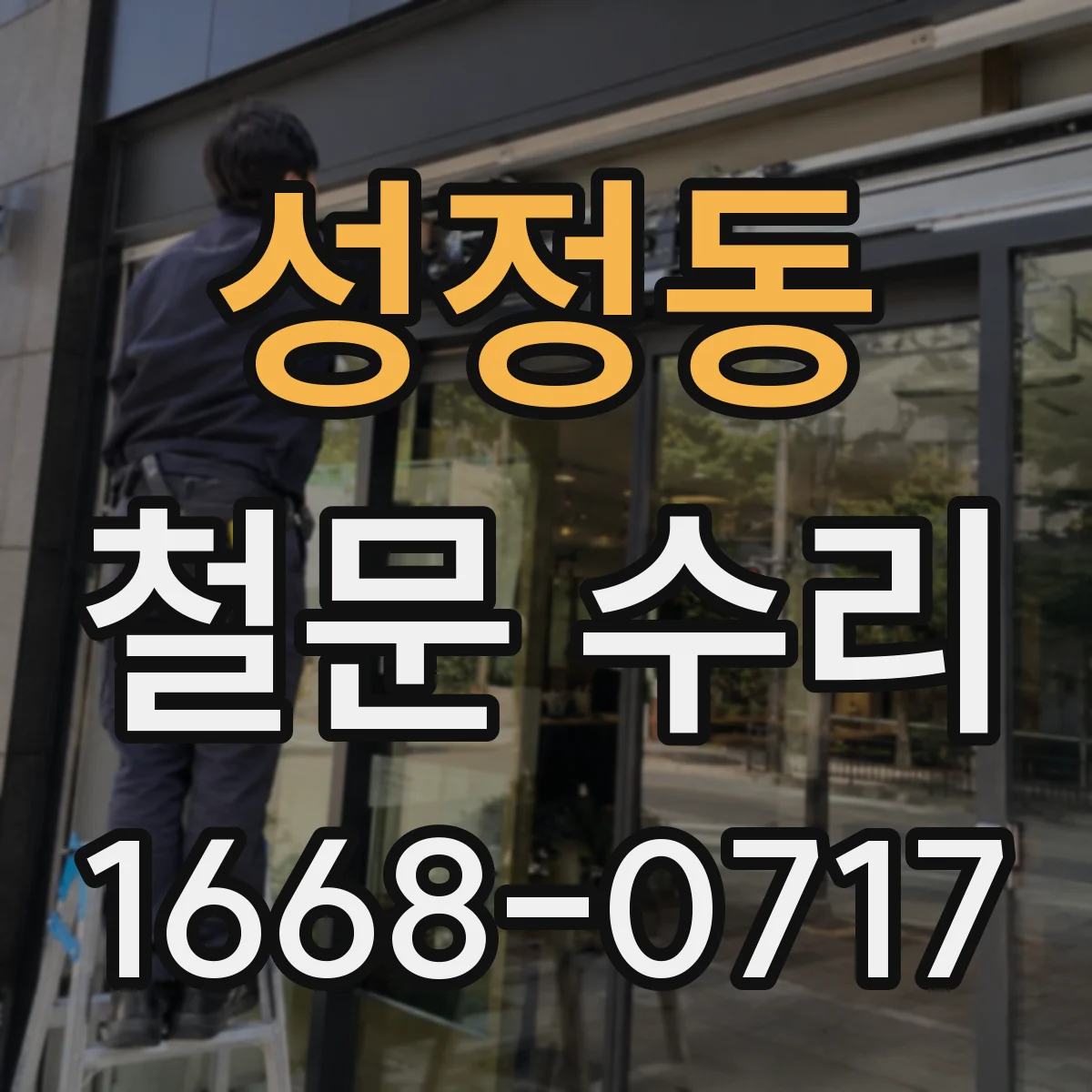 성정동 철문 수리
