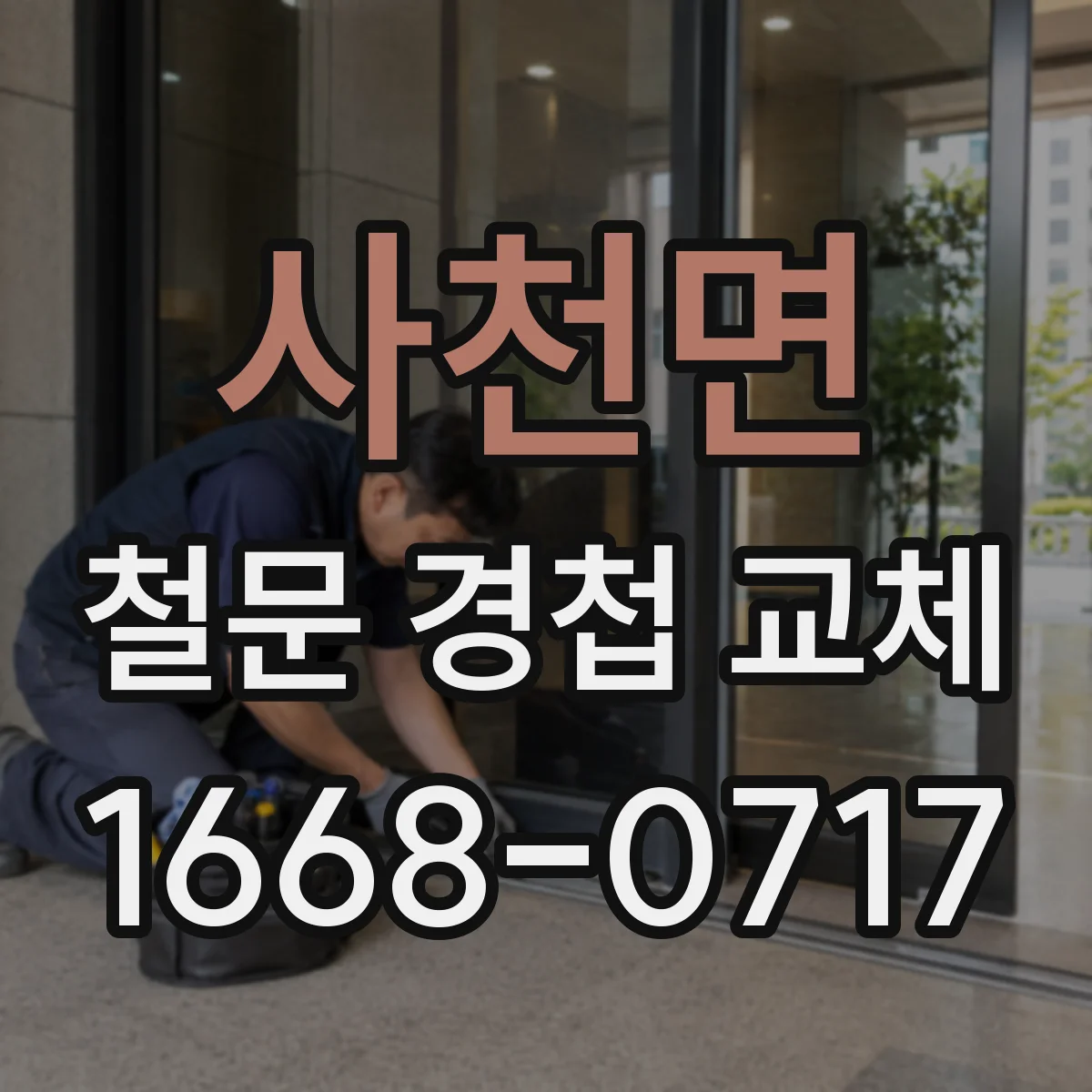 사천면 철문 경첩 교체