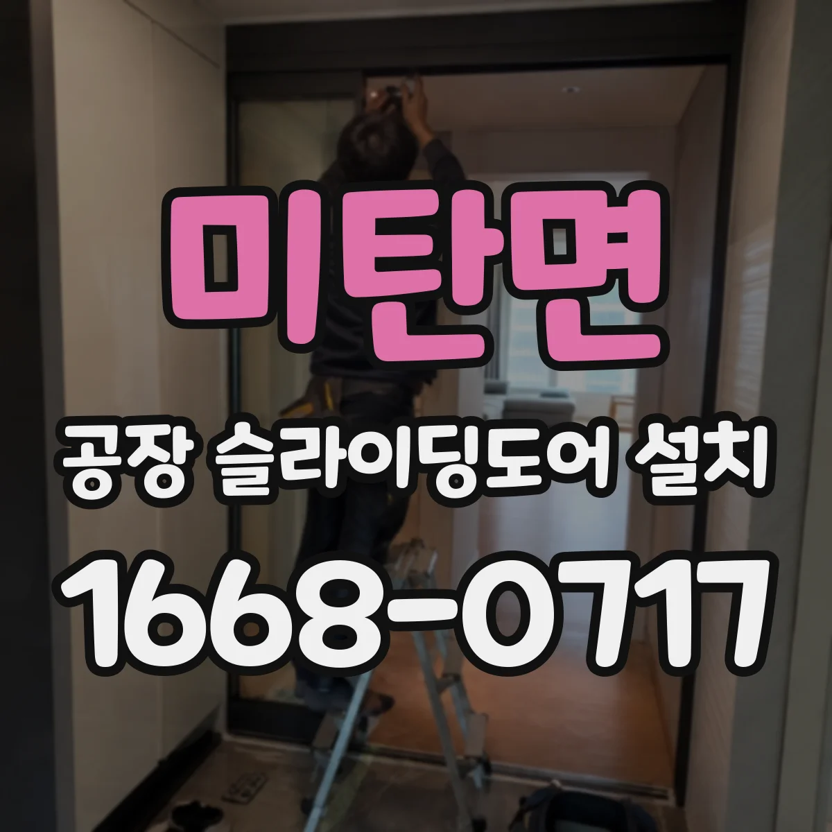 미탄면 공장 슬라이딩도어 설치