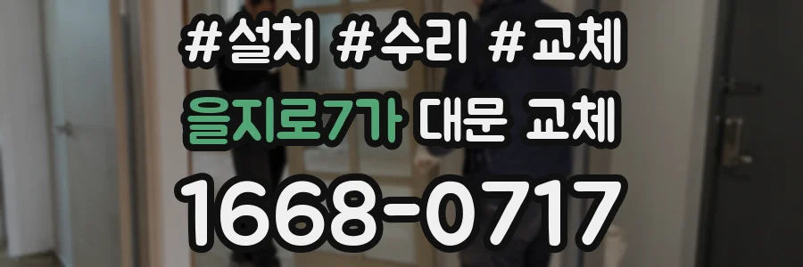 을지로7가 대문 교체