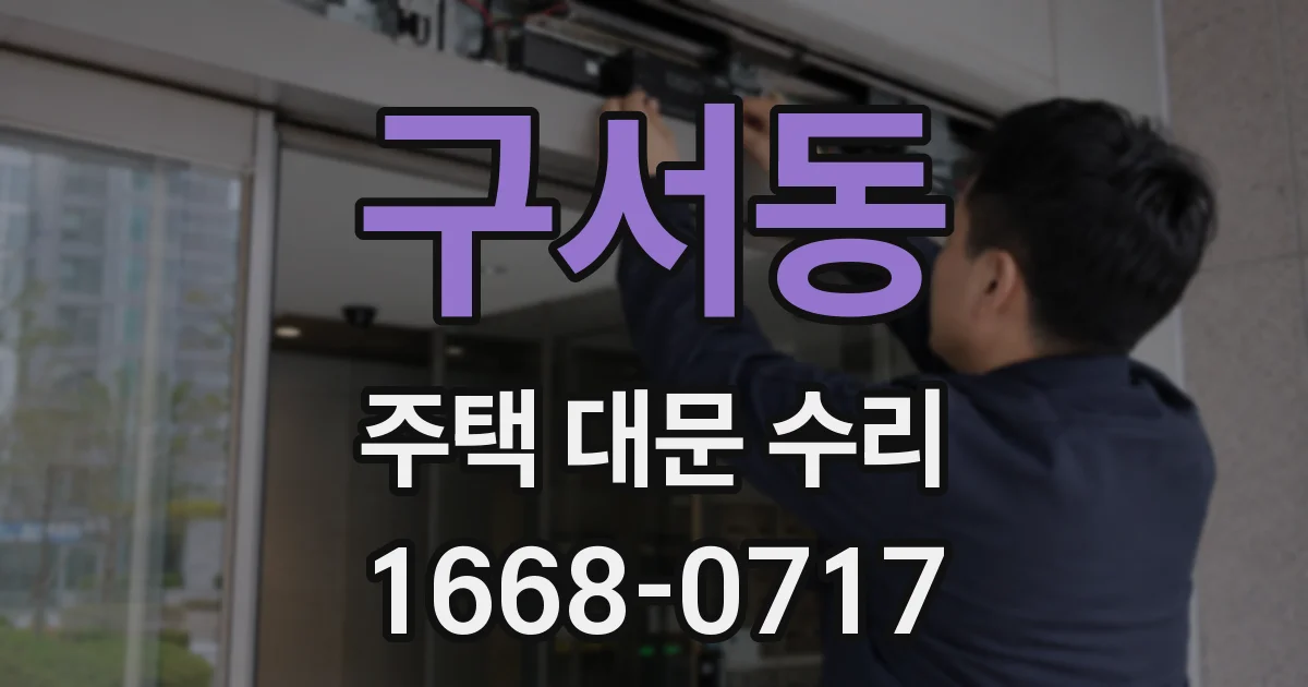 구서동 주택 대문 수리