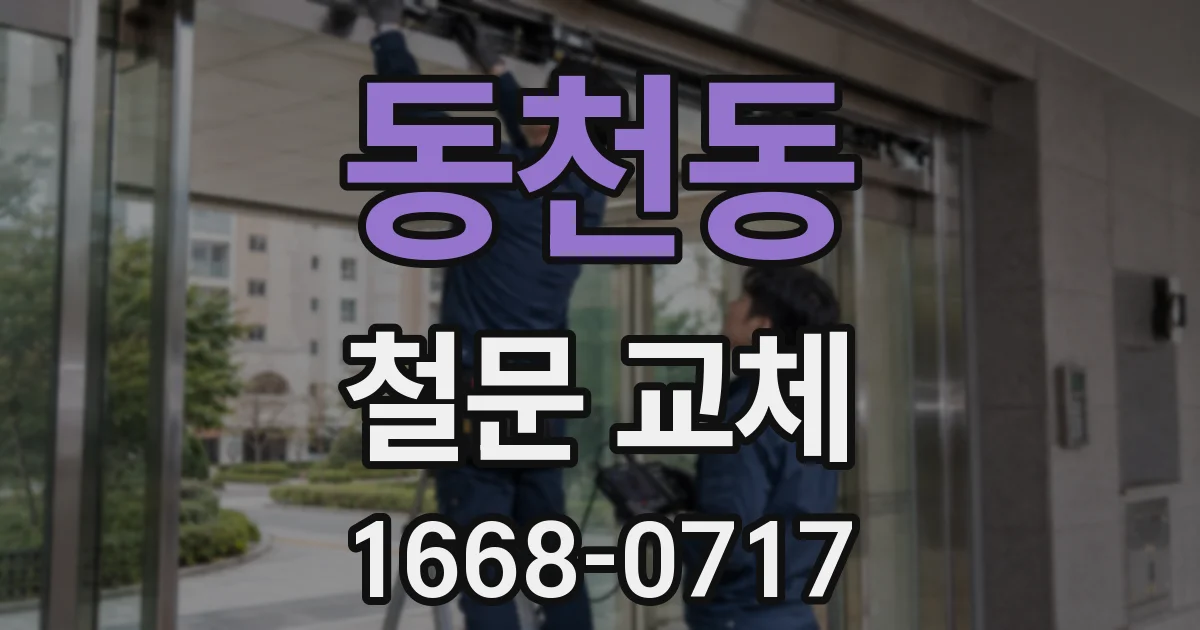 동천동 철문 교체