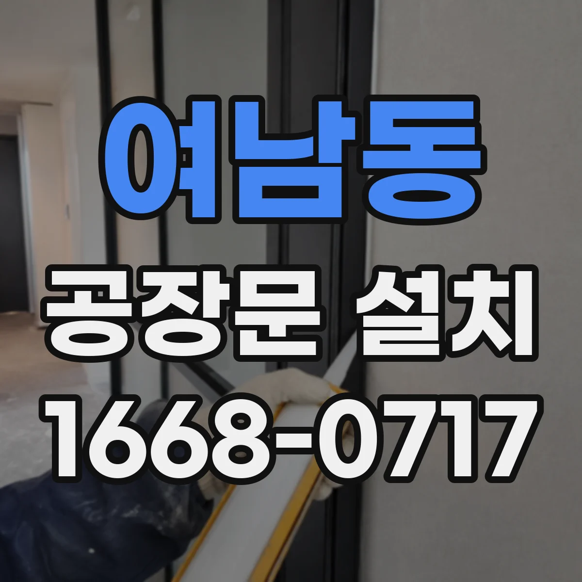 여남동 공장문 설치