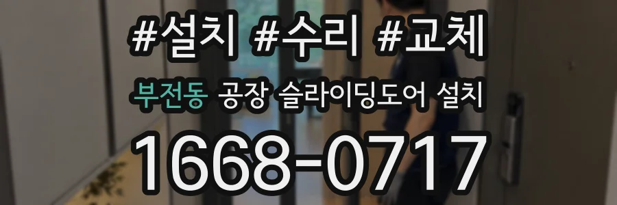 부전동 공장 슬라이딩도어 설치