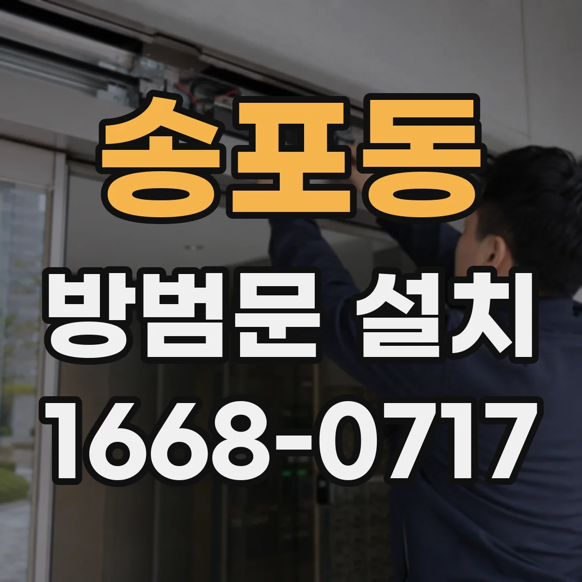 송포동 방범문 설치