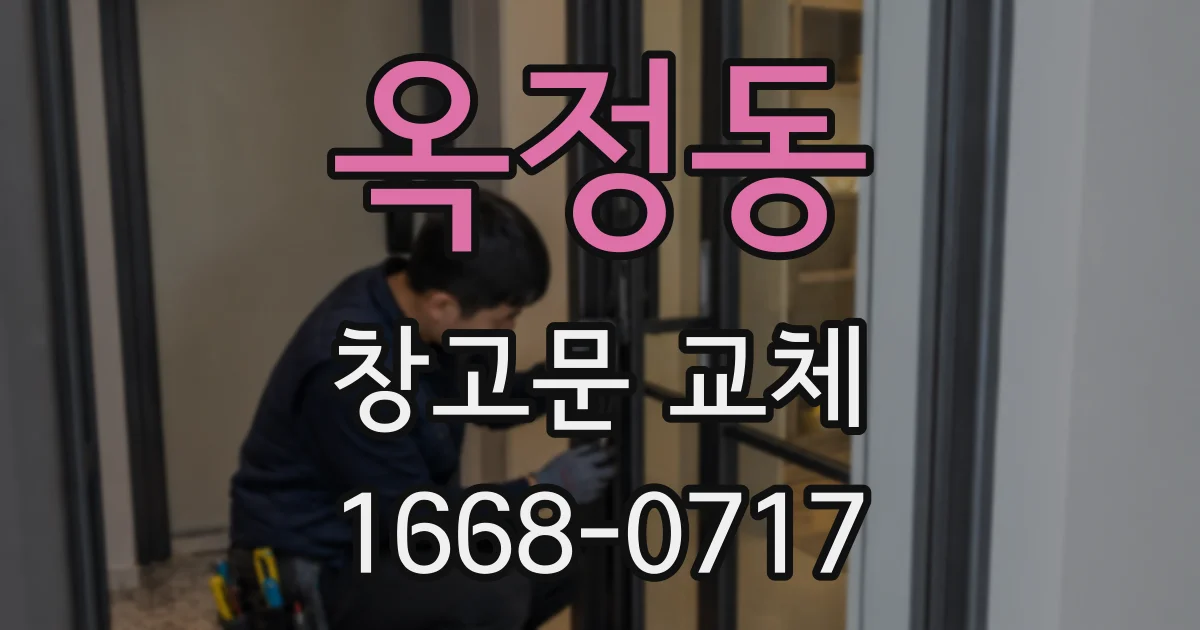 옥정동 창고문 교체