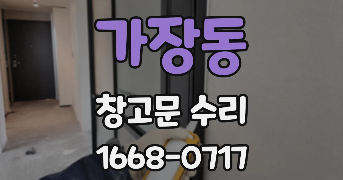 가장동 창고문 수리