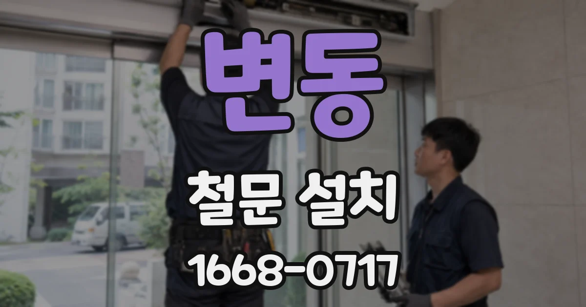 변동 철문 설치