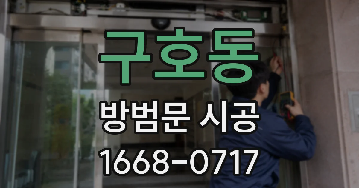 구호동 방범문 시공