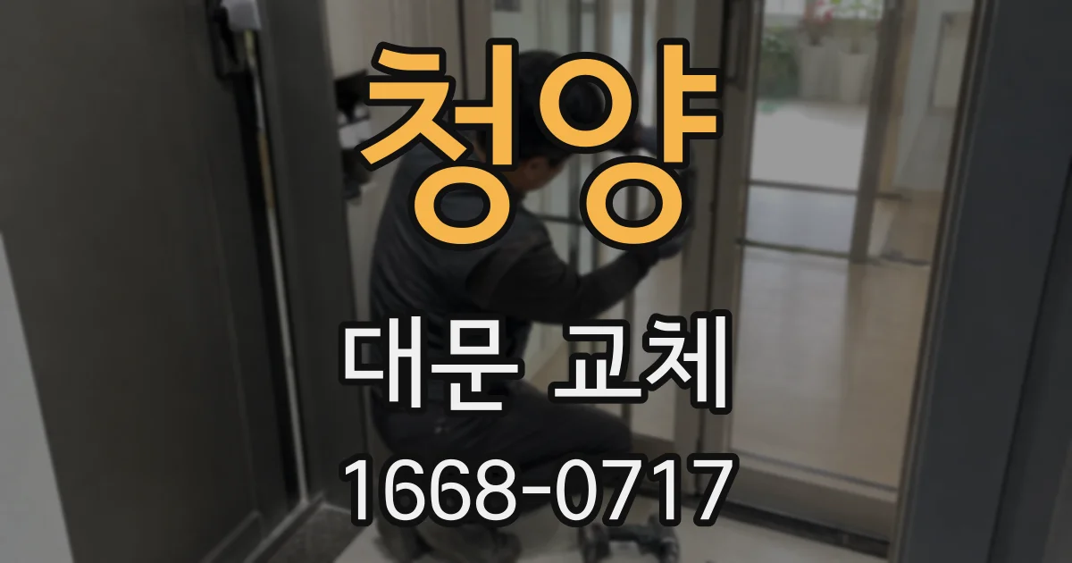 청양 대문 교체