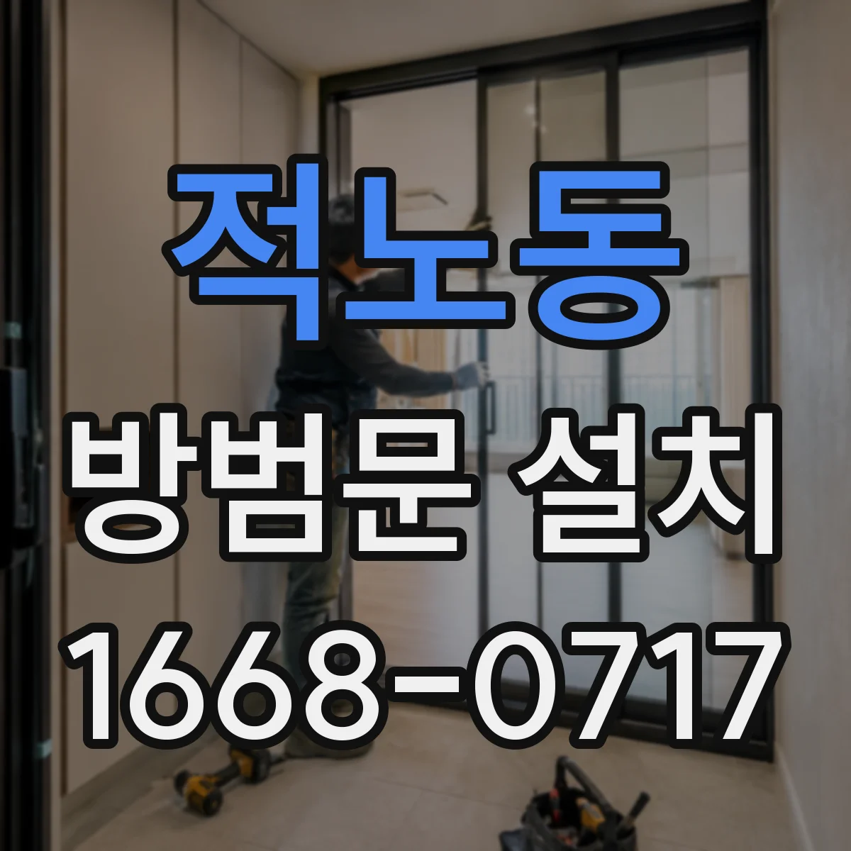 적노동 방범문 설치