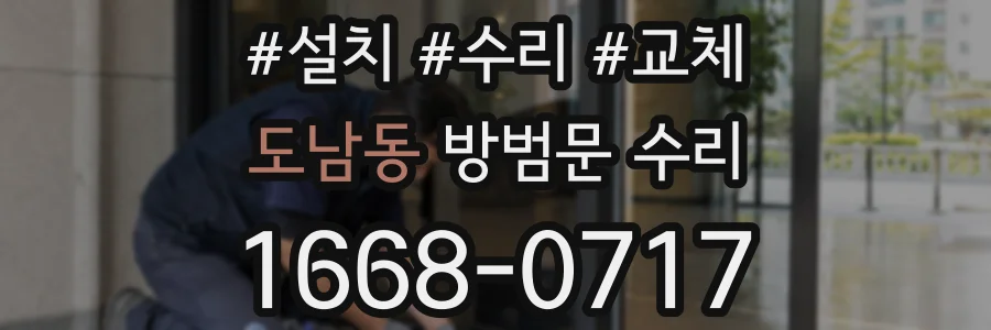 도남동 방범문 수리