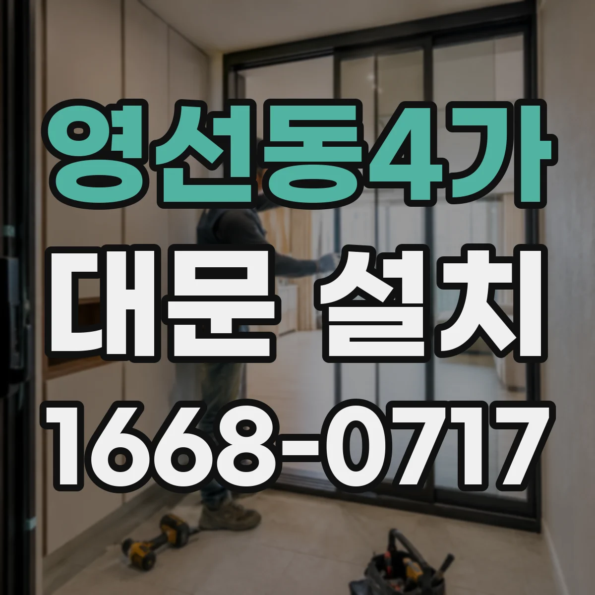 영선동4가 대문 설치