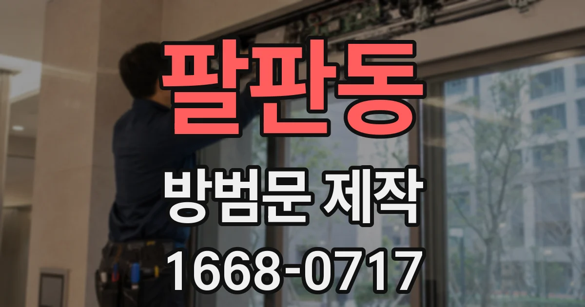 팔판동 방범문 제작