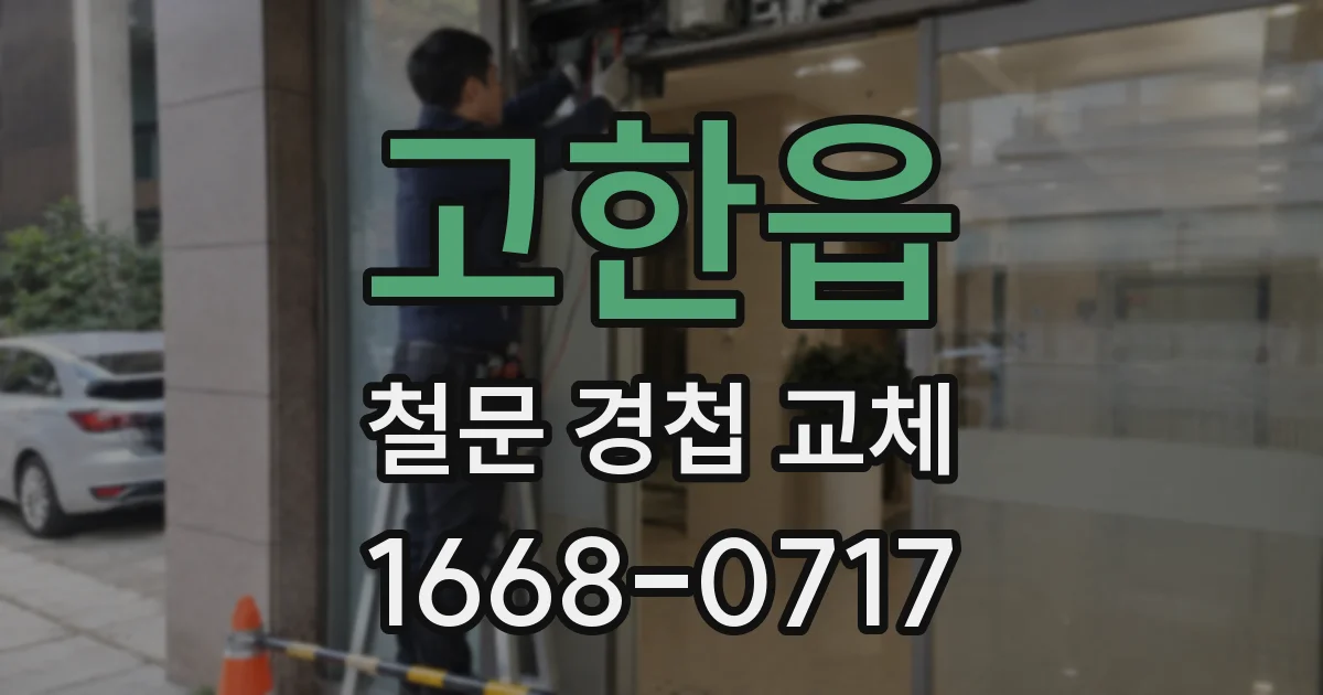 고한읍 철문 경첩 교체