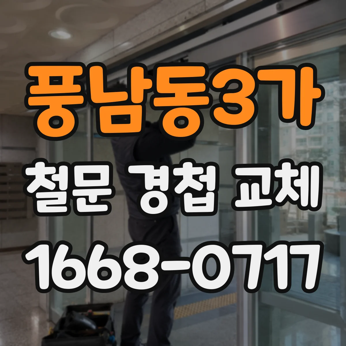 풍남동3가 철문 경첩 교체