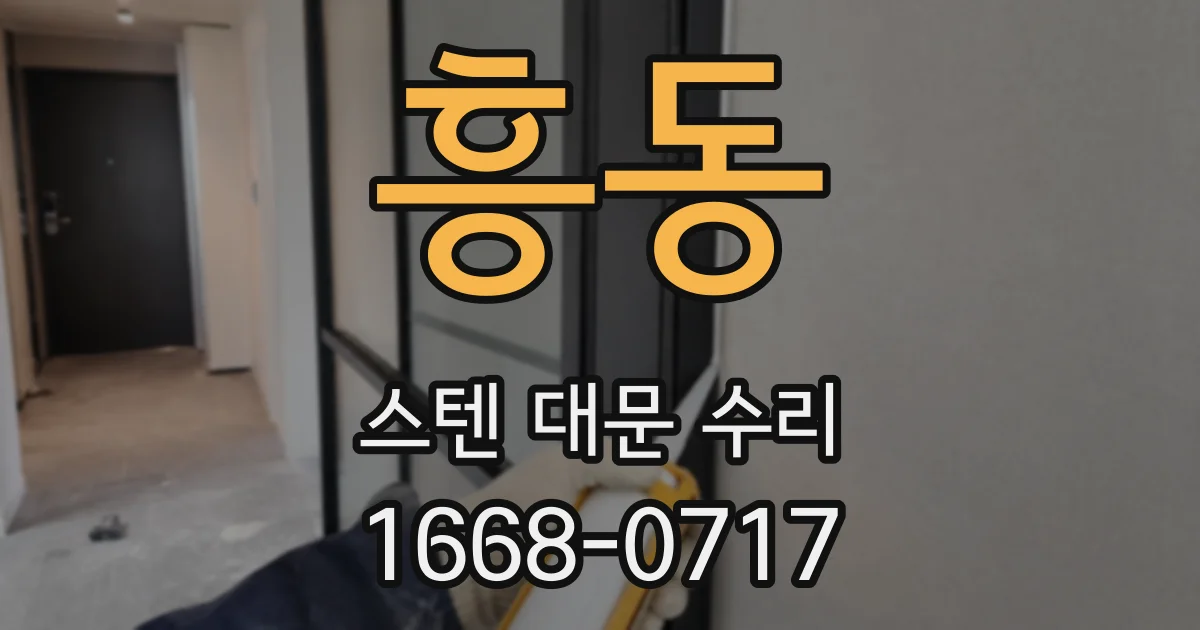 흥동 스텐 대문 수리