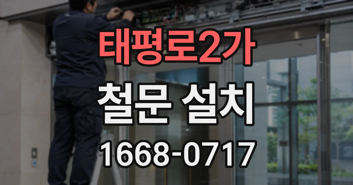 태평로2가 철문 설치