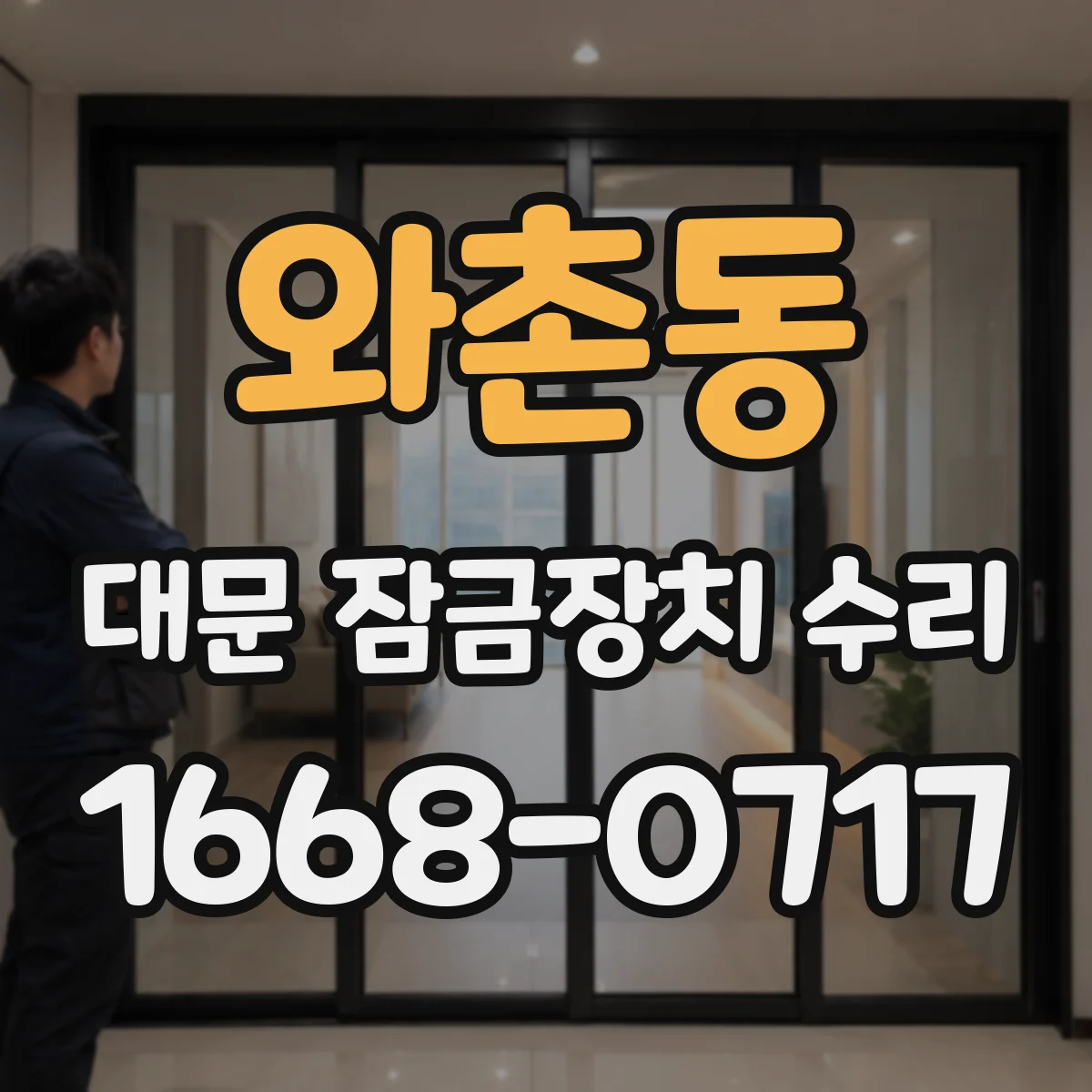 와촌동 대문 잠금장치 수리
