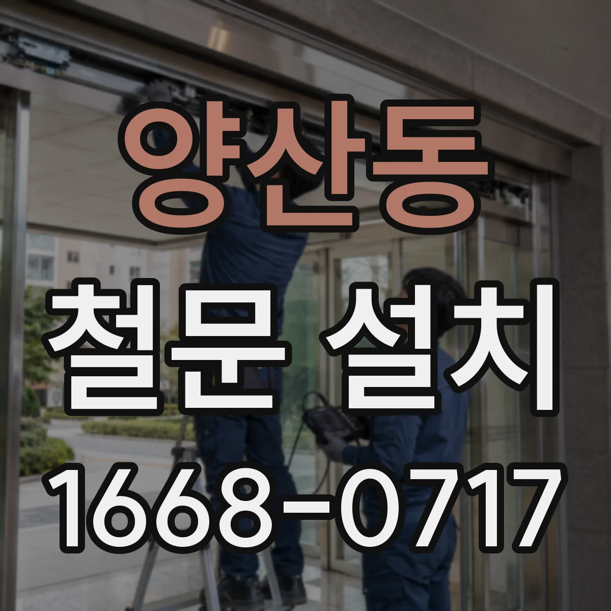 양산동 철문 설치