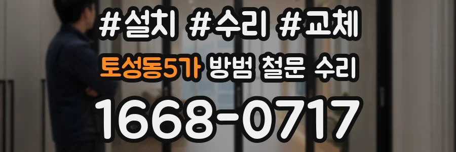 토성동5가 방범 철문 수리