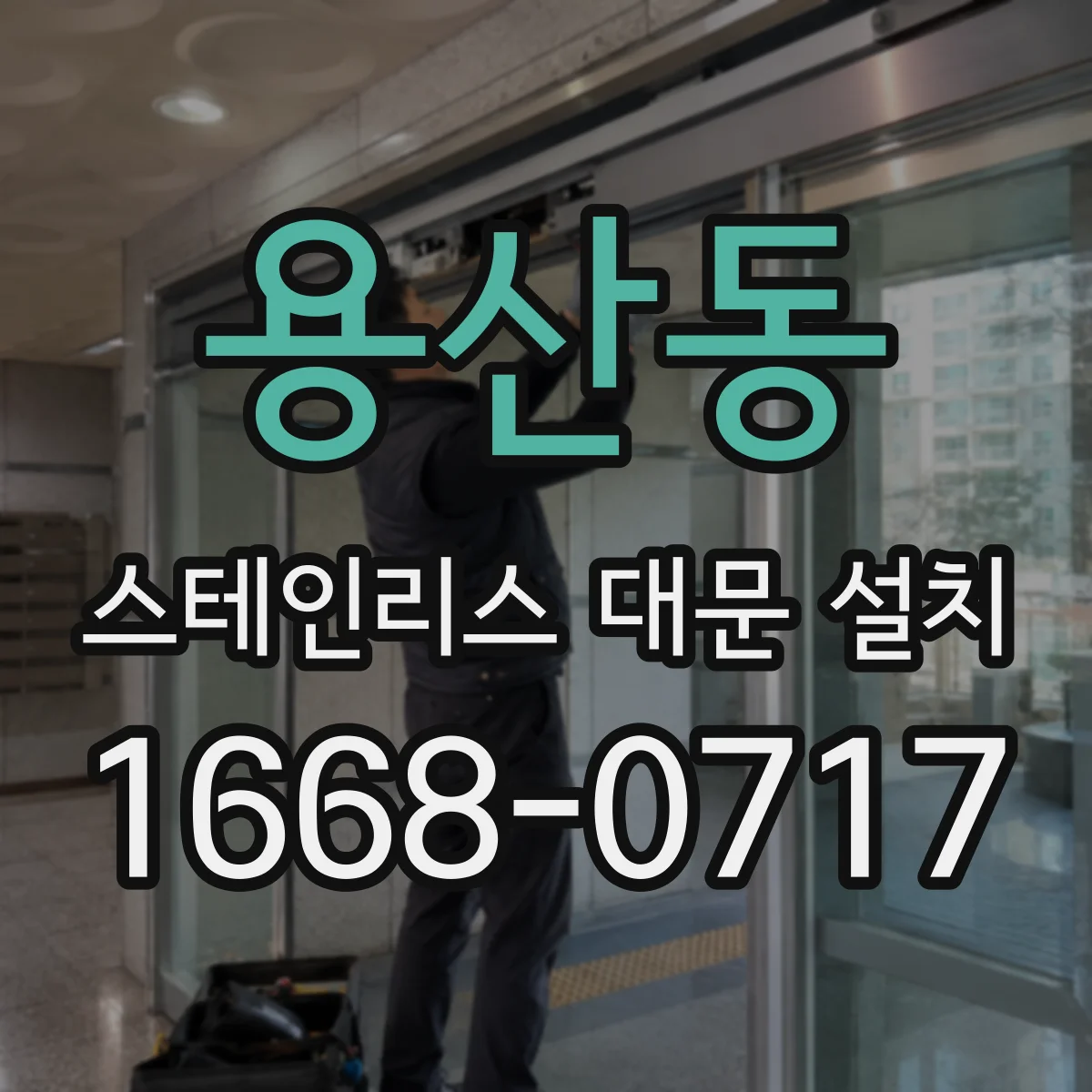 용산동 스테인리스 대문 설치