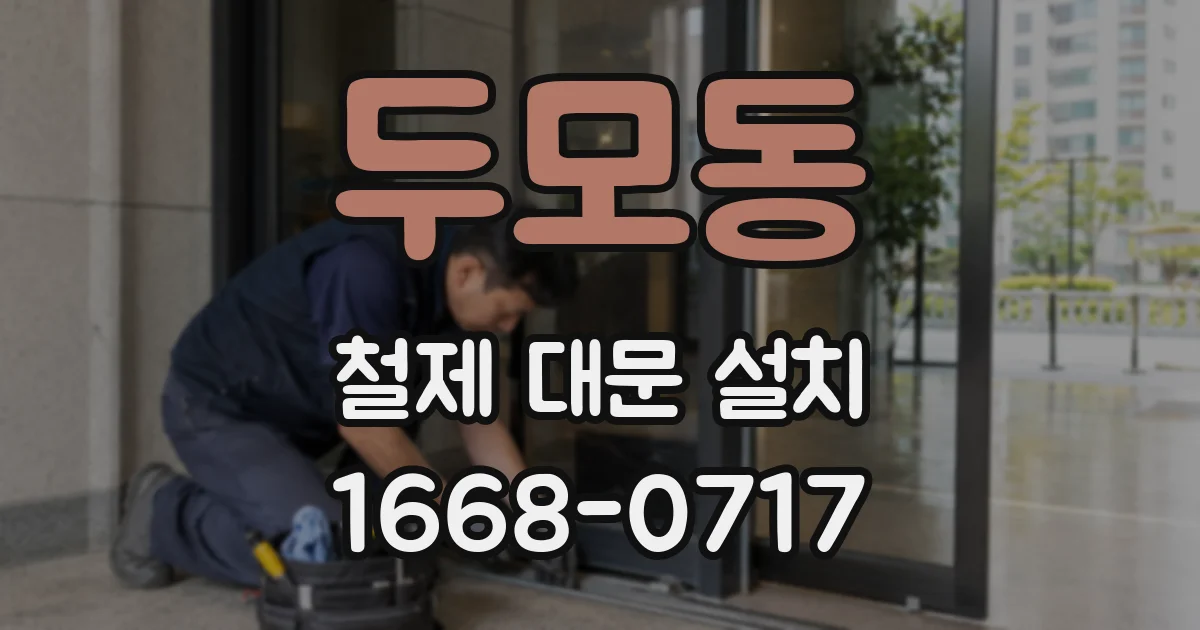 두모동 철제 대문 설치