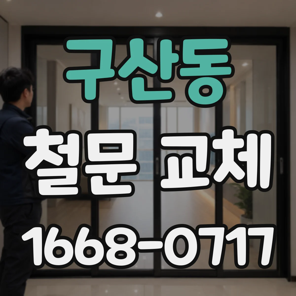 구산동 철문 교체