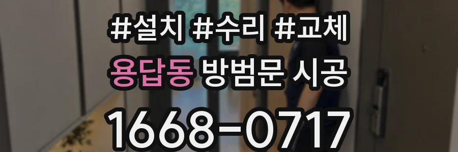 용답동 방범문 시공