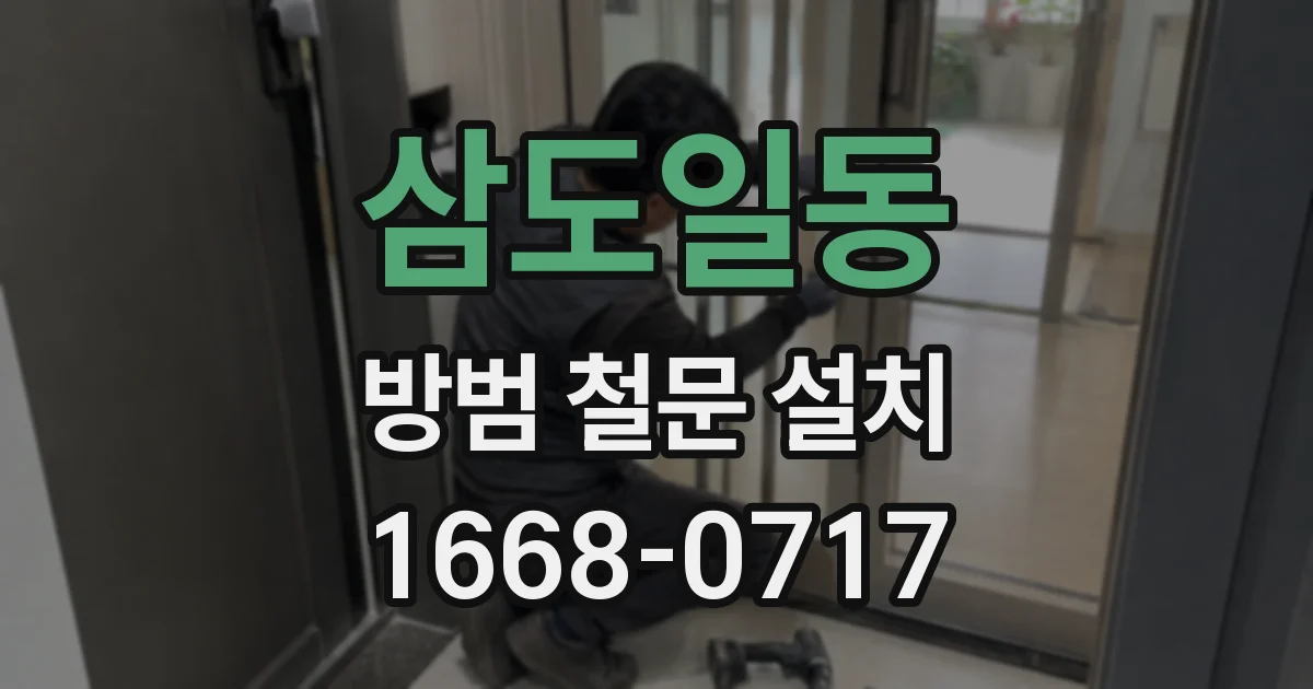 삼도일동 방범 철문 설치