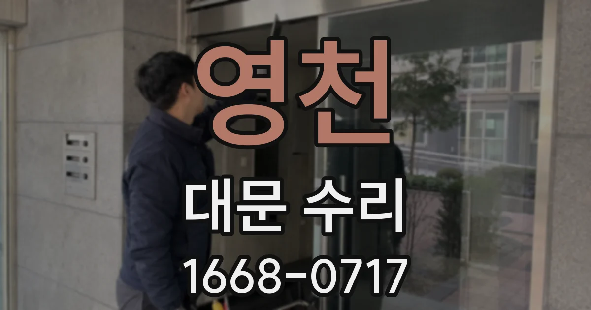 영천 대문 수리