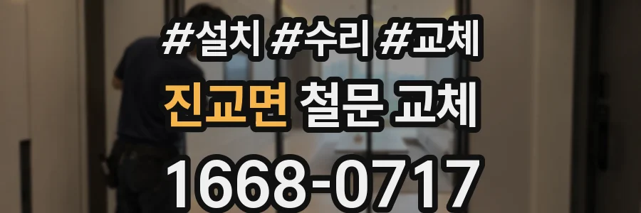진교면 철문 교체
