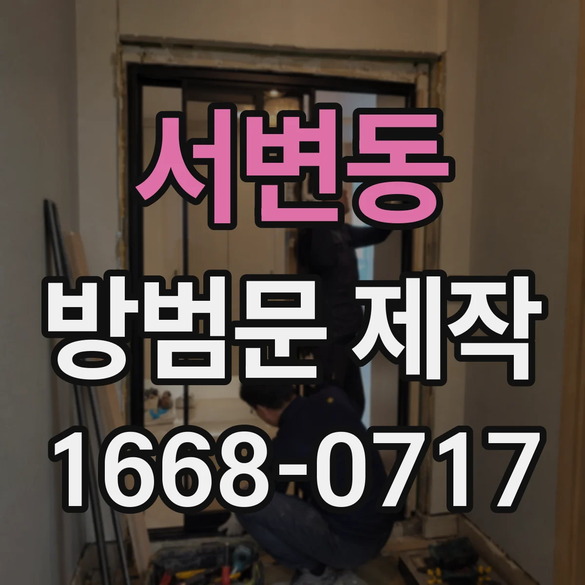 서변동 방범문 제작