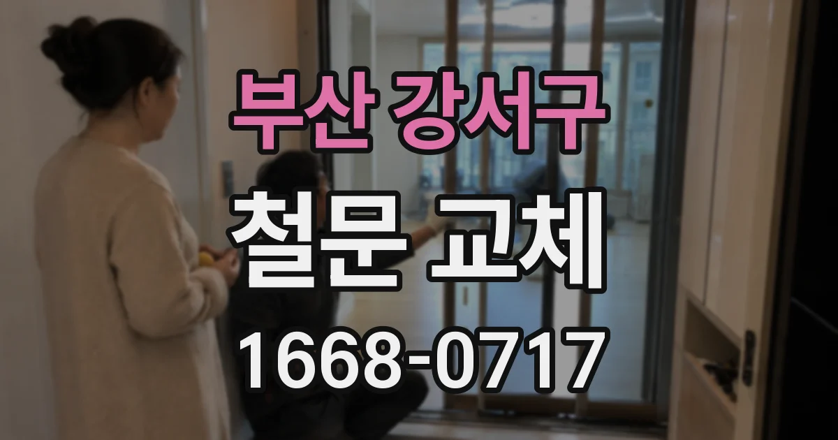 부산 강서구 철문 교체