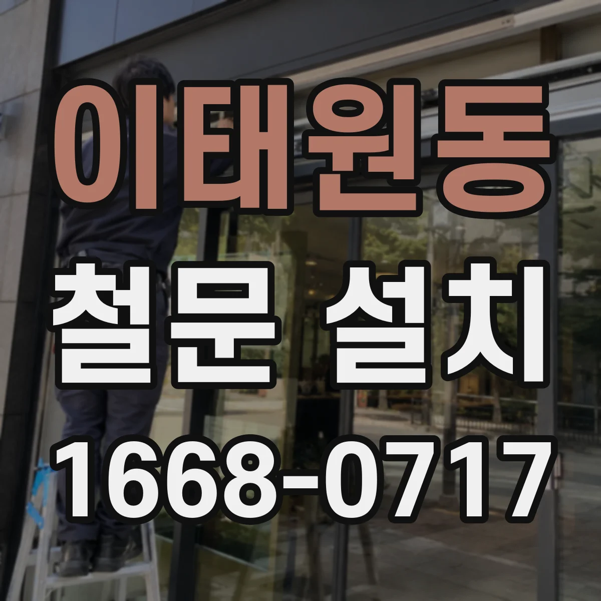이태원동 철문 설치