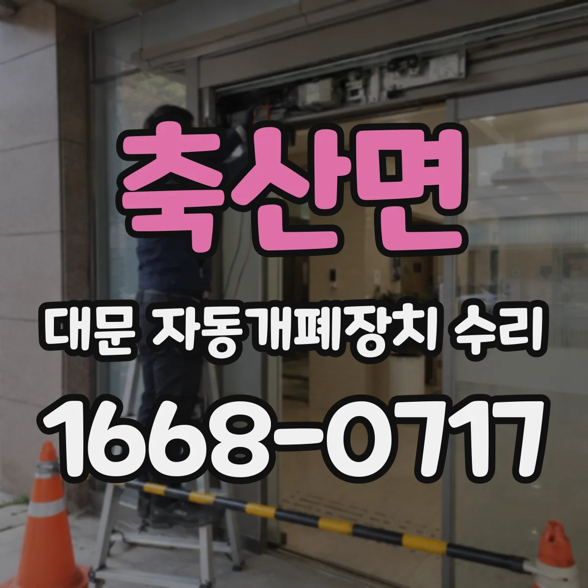 축산면 대문 자동개폐장치 수리