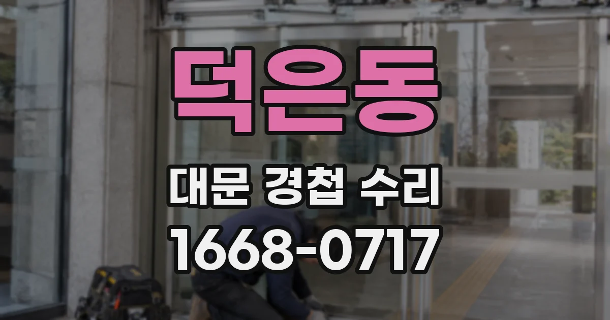 덕은동 대문 경첩 수리