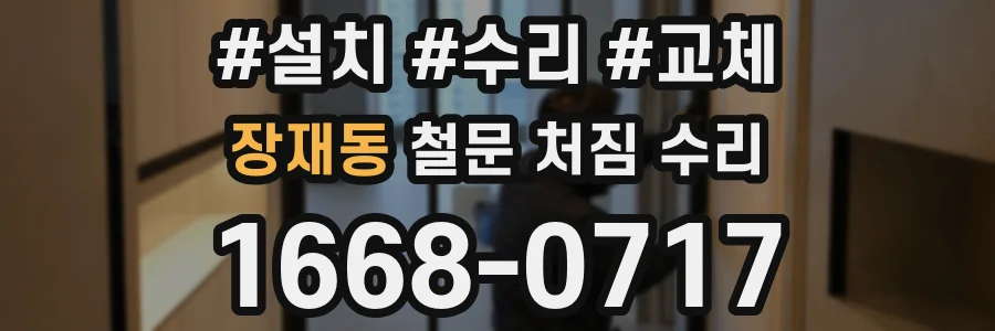 장재동 철문 처짐 수리