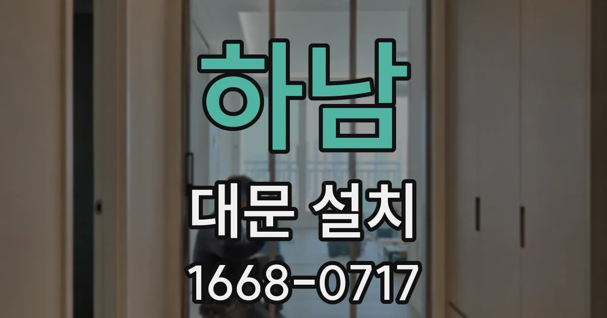하남 대문 설치