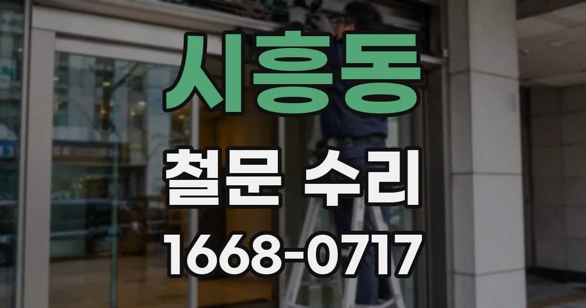 시흥동 철문 수리