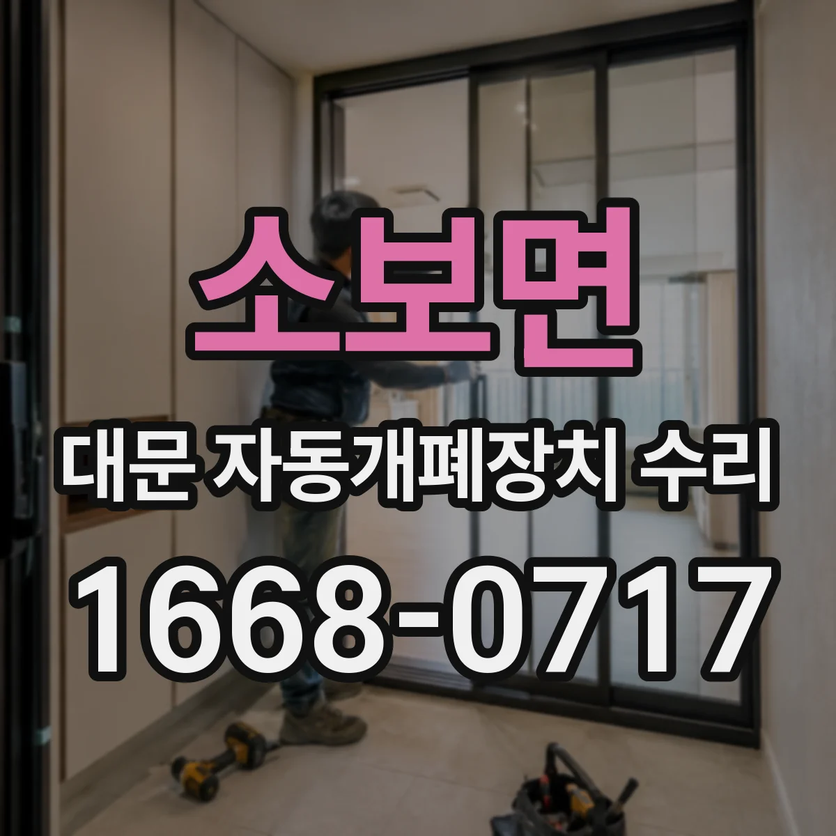 소보면 대문 자동개폐장치 수리
