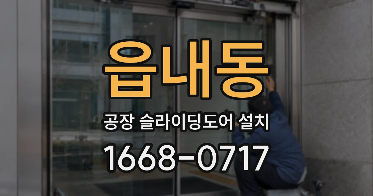 읍내동 공장 슬라이딩도어 설치