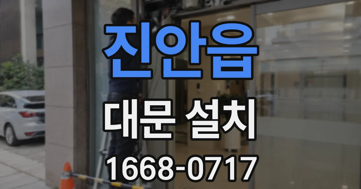 진안읍 대문 설치