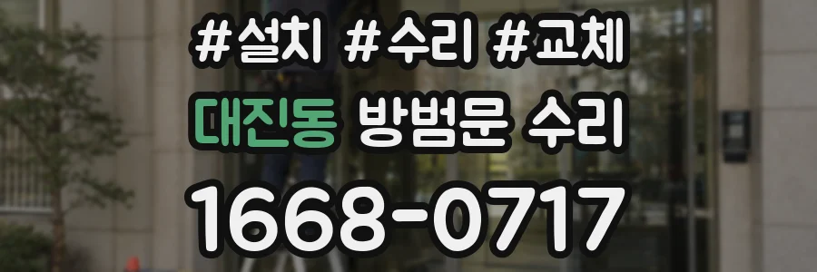 대진동 방범문 수리