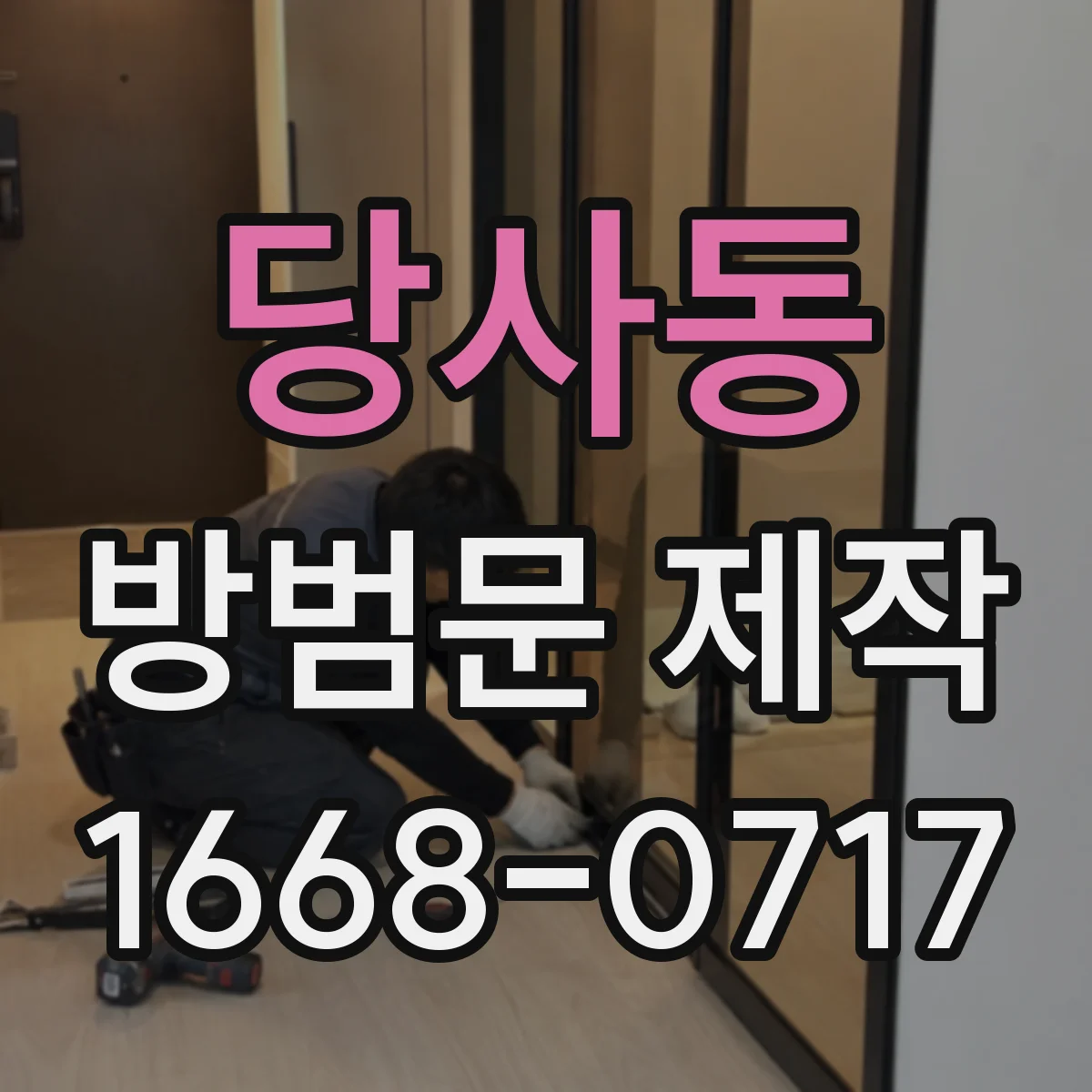 당사동 방범문 제작