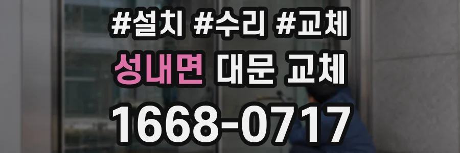 성내면 대문 교체