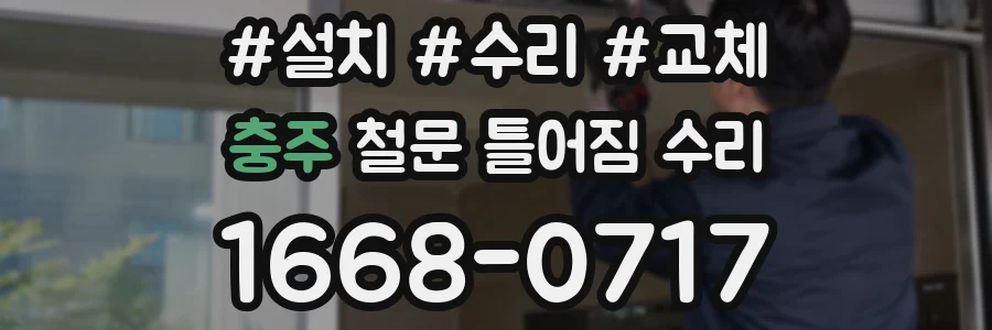 충주 철문 틀어짐 수리