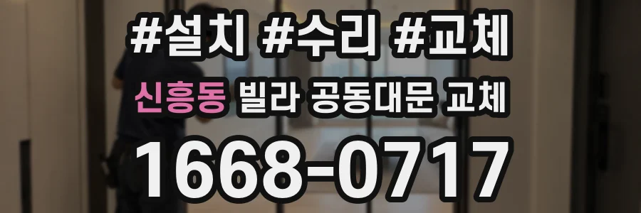 신흥동 빌라 공동대문 교체