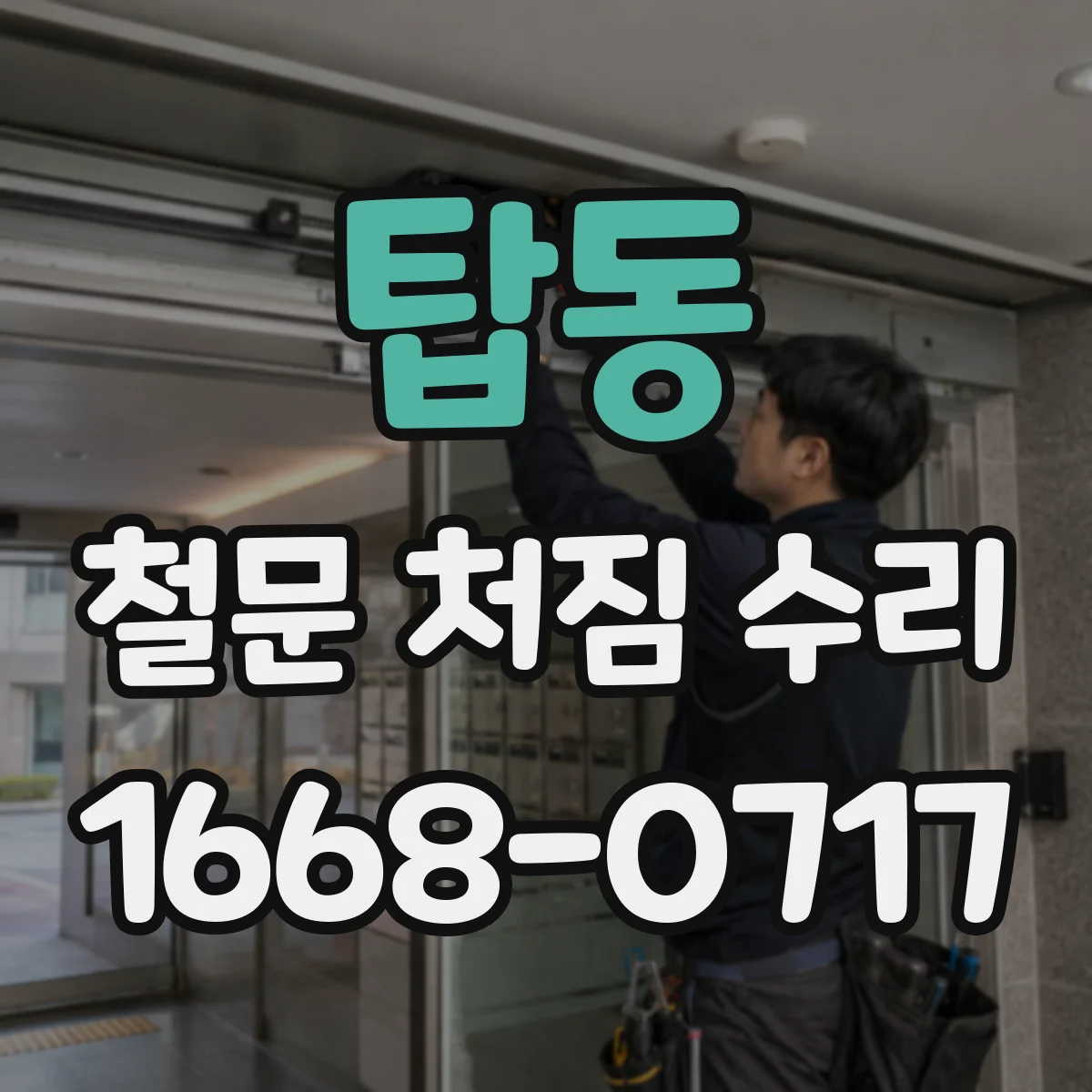 탑동 철문 처짐 수리